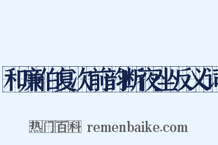 和廉伯复次前韵断夜坐反义词是什么意思的图片